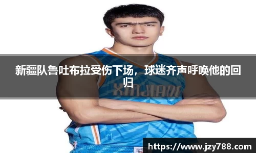 新疆队鲁吐布拉受伤下场，球迷齐声呼唤他的回归
