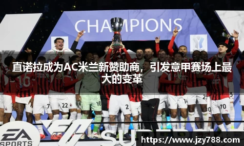 直诺拉成为AC米兰新赞助商，引发意甲赛场上最大的变革
