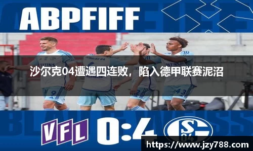 沙尔克04遭遇四连败，陷入德甲联赛泥沼