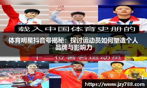 体育明星抖音号揭秘：探讨运动员如何塑造个人品牌与影响力