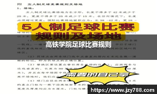高铁学院足球比赛规则