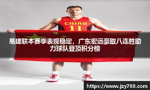 易建联本赛季表现稳定，广东宏远豪取八连胜助力球队登顶积分榜