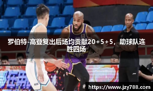 罗伯特-高登复出后场均贡献20+5+5，助球队连胜四场