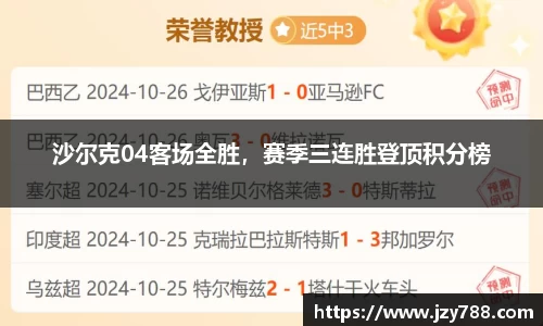 沙尔克04客场全胜，赛季三连胜登顶积分榜