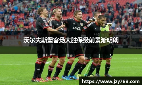 沃尔夫斯堡客场大胜保级前景渐明朗