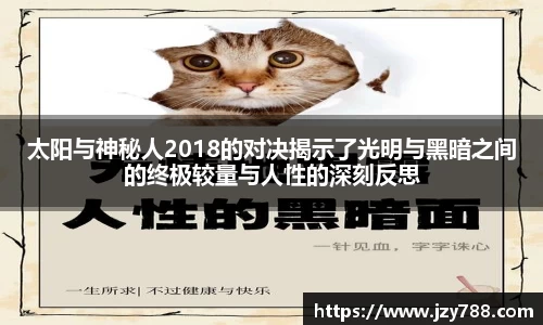 太阳与神秘人2018的对决揭示了光明与黑暗之间的终极较量与人性的深刻反思