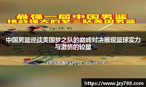 中国男篮迎战美国梦之队的巅峰对决展现篮球实力与激情的较量