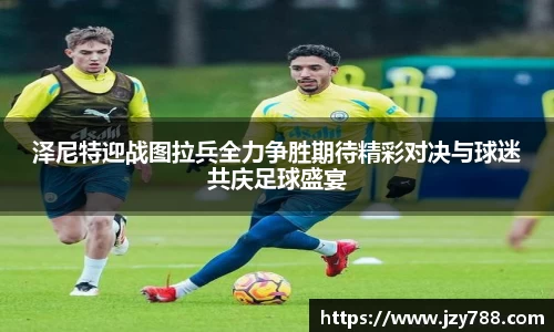 泽尼特迎战图拉兵全力争胜期待精彩对决与球迷共庆足球盛宴