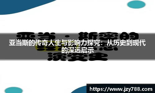 亚当斯的传奇人生与影响力探究：从历史到现代的深远启示