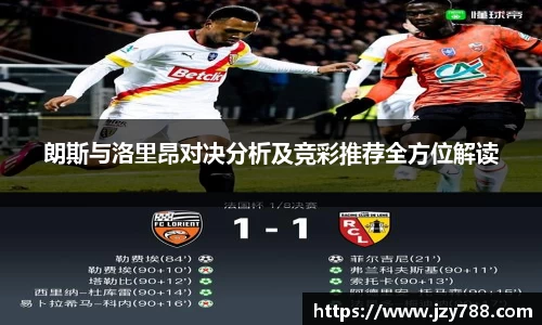 朗斯与洛里昂对决分析及竞彩推荐全方位解读