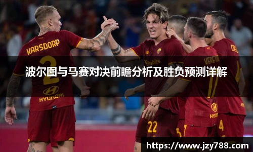 波尔图与马赛对决前瞻分析及胜负预测详解