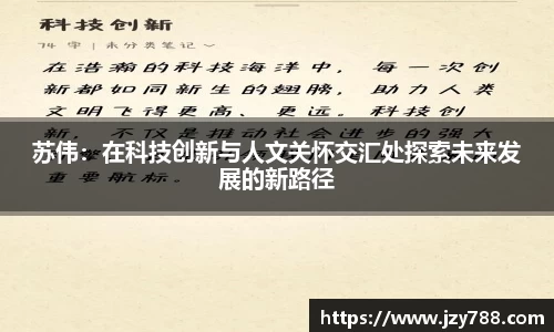 苏伟：在科技创新与人文关怀交汇处探索未来发展的新路径