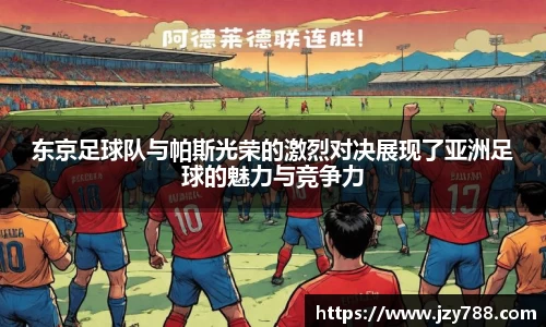 东京足球队与帕斯光荣的激烈对决展现了亚洲足球的魅力与竞争力