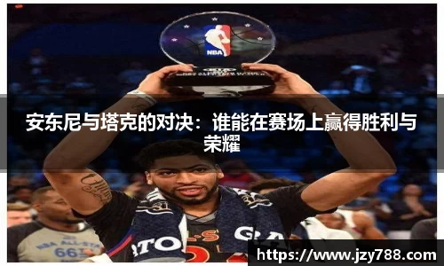 安东尼与塔克的对决：谁能在赛场上赢得胜利与荣耀