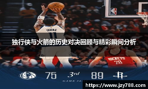 独行侠与火箭的历史对决回顾与精彩瞬间分析