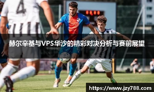赫尔辛基与VPS华沙的精彩对决分析与赛前展望
