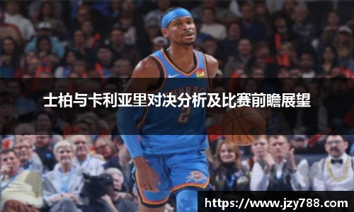 士柏与卡利亚里对决分析及比赛前瞻展望