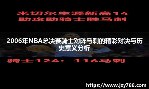 2006年NBA总决赛骑士对阵马刺的精彩对决与历史意义分析