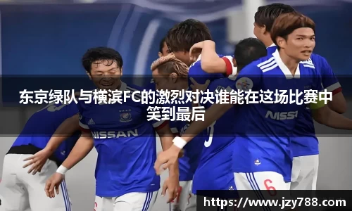 东京绿队与横滨FC的激烈对决谁能在这场比赛中笑到最后