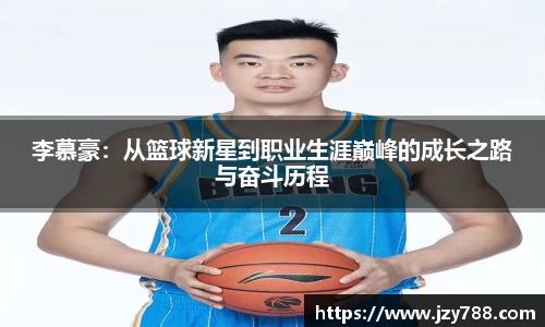 李慕豪：从篮球新星到职业生涯巅峰的成长之路与奋斗历程