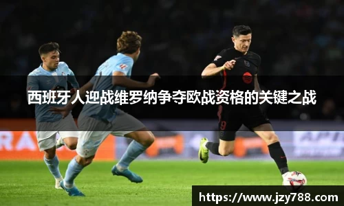 西班牙人迎战维罗纳争夺欧战资格的关键之战