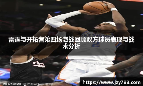 雷霆与开拓者第四场激战回顾双方球员表现与战术分析