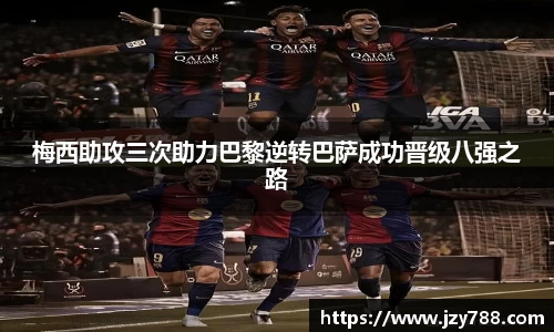 梅西助攻三次助力巴黎逆转巴萨成功晋级八强之路