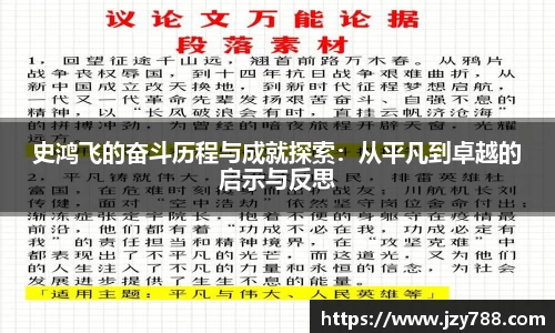史鸿飞的奋斗历程与成就探索：从平凡到卓越的启示与反思