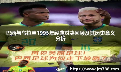巴西与乌拉圭1995年经典对决回顾及其历史意义分析
