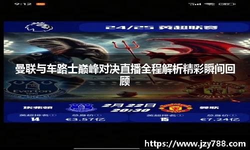 曼联与车路士巅峰对决直播全程解析精彩瞬间回顾