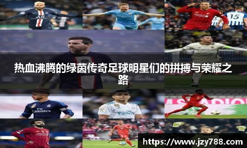 热血沸腾的绿茵传奇足球明星们的拼搏与荣耀之路