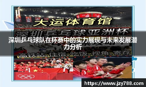 深圳乒乓球队在杯赛中的实力展现与未来发展潜力分析