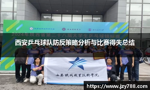 西安乒乓球队防反策略分析与比赛得失总结