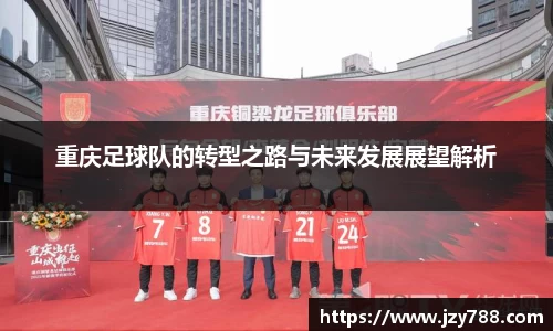 重庆足球队的转型之路与未来发展展望解析