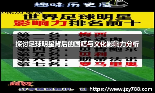 探讨足球明星背后的国籍与文化影响力分析