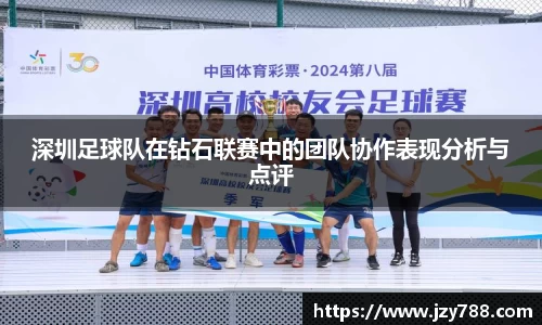 深圳足球队在钻石联赛中的团队协作表现分析与点评
