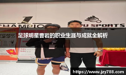 足球明星曹岩的职业生涯与成就全解析