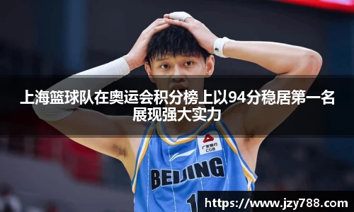 上海篮球队在奥运会积分榜上以94分稳居第一名展现强大实力