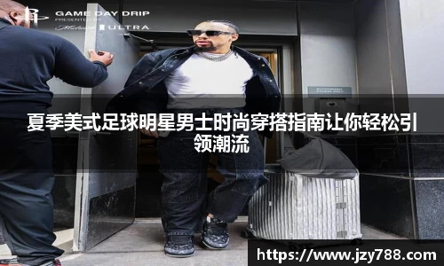 夏季美式足球明星男士时尚穿搭指南让你轻松引领潮流