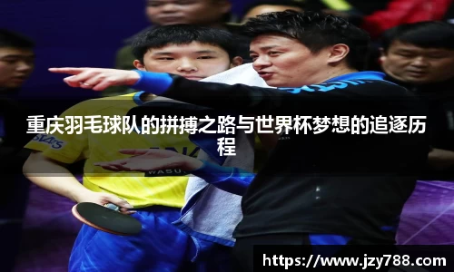 重庆羽毛球队的拼搏之路与世界杯梦想的追逐历程