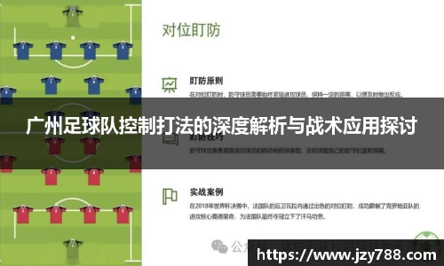 广州足球队控制打法的深度解析与战术应用探讨