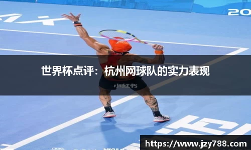 世界杯点评：杭州网球队的实力表现