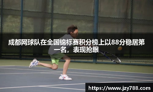 成都网球队在全国锦标赛积分榜上以88分稳居第一名，表现抢眼
