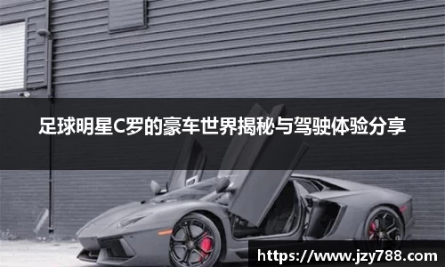 足球明星C罗的豪车世界揭秘与驾驶体验分享