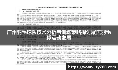 广州羽毛球队技术分析与训练策略探讨聚焦羽毛球运动发展