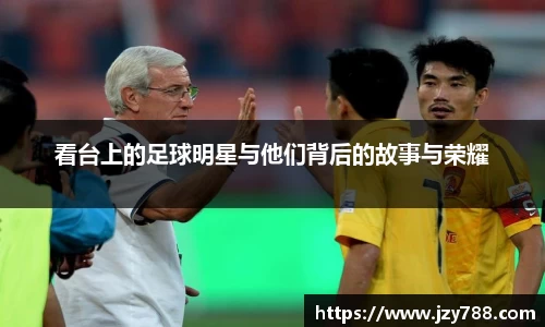 看台上的足球明星与他们背后的故事与荣耀