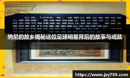 纳尼的故乡揭秘这位足球明星背后的故事与成就