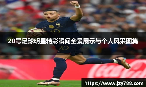 20号足球明星精彩瞬间全景展示与个人风采图集
