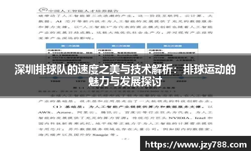 深圳排球队的速度之美与技术解析：排球运动的魅力与发展探讨