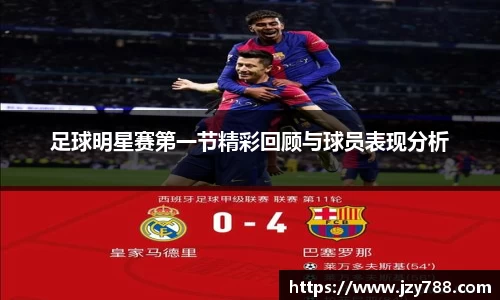 足球明星赛第一节精彩回顾与球员表现分析